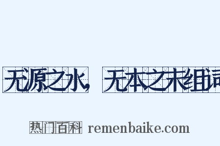 无源之水，无本之末组词是什么意思的图片